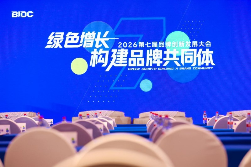 BIDC 2026品牌創新發展大會在京圓滿落幕