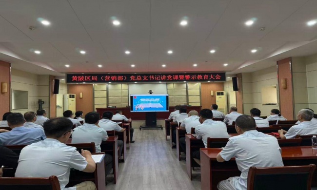警鐘長鳴揚正氣 清風護航踐初心——黃陂煙草開展警示教育大會活動