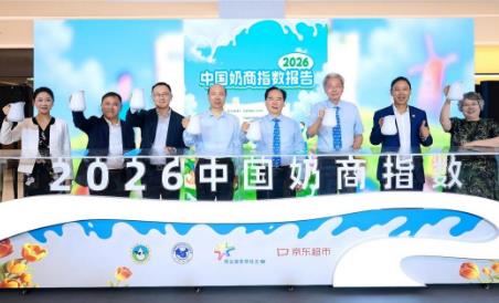 2026中國奶商指數發布 喝奶達標率持續提升