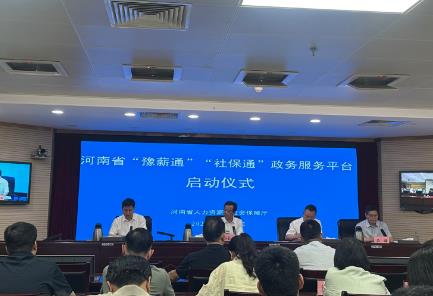 河南省“社保通”服務平臺上線 21項業務“掌上辦”