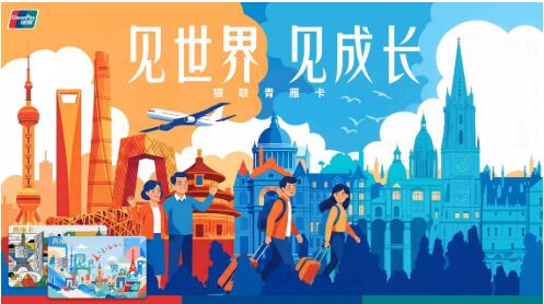 聚焦留學全場景需求 中國銀聯今日發布留學生卡產品“青雁卡”