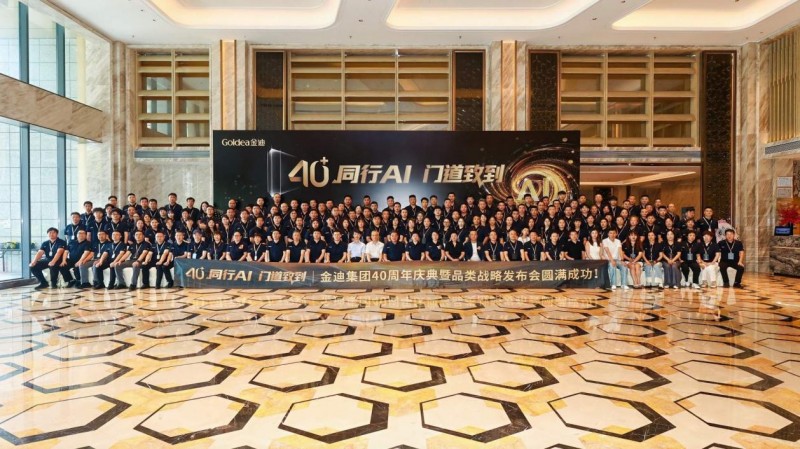 40+同行AI，門道致到｜金迪集團40周年慶典暨品類戰略發布會圓滿落幕！