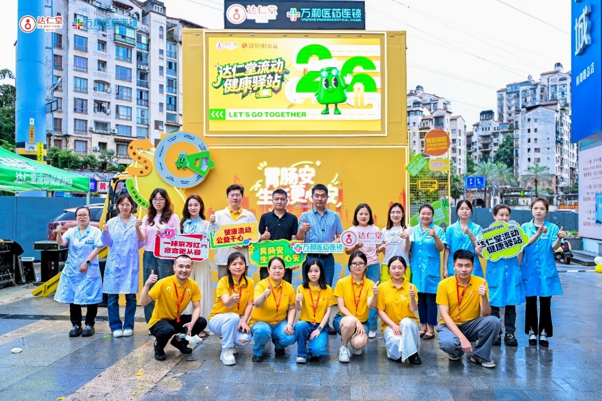 健康流動，公益于心 “達仁堂健康驛站”公益項目正式啟航