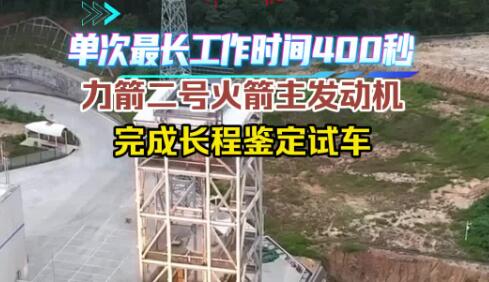 力箭二號火箭主發動機完成長程鑒定試車