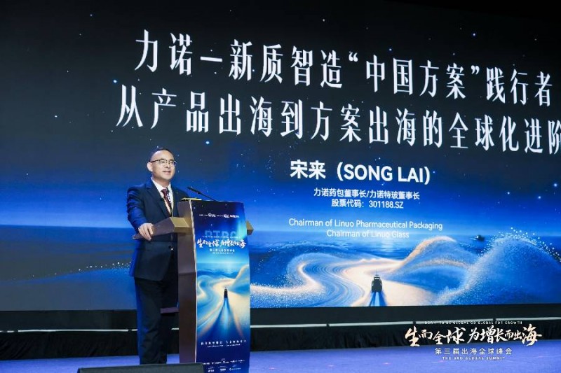 產品出海到方案出海|力諾藥包董事長宋來分享新質智造“中國方案”的踐行破局路徑