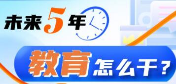 教育部負責人就《教育發展“十五五”規劃》答記者問