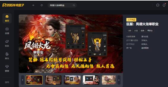 減負清爽，996傳奇盒子“鳳翎火龍單職業”傳奇手游回歸傳奇本心