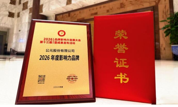 深耕實業筑品牌底氣 出海立新顯中國擔當 —— 公元股份榮膺年度影響力品牌