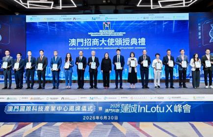 17位重點產業代表出任“澳門招商大使” “以商招商”提升高質量招商引資