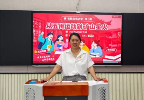 石家莊金融職業學院-數智財經學院 金融科技學院舉辦“書院紅色講堂第七期”