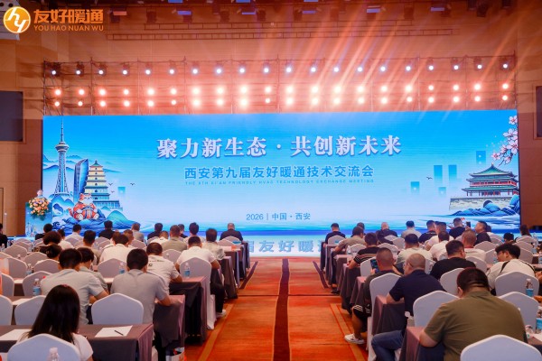 ?聚力新生態，共創新未來丨力科亮相西安第九屆友好暖通技術交流會