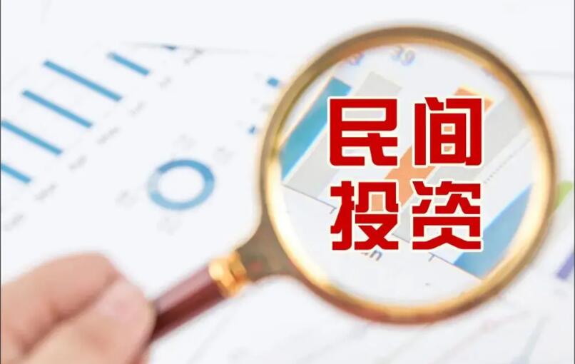 向實向新，我國民間投資活力持續釋放