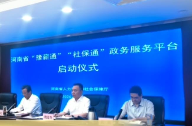 河南“社保通”平臺上線