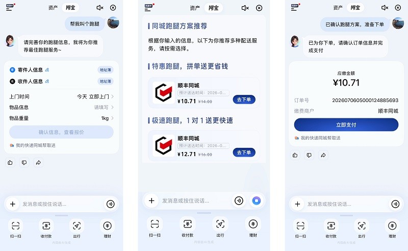 對話式交互成新流量入口，第三方即配順豐同城首批接入AI版支付寶“阿寶”