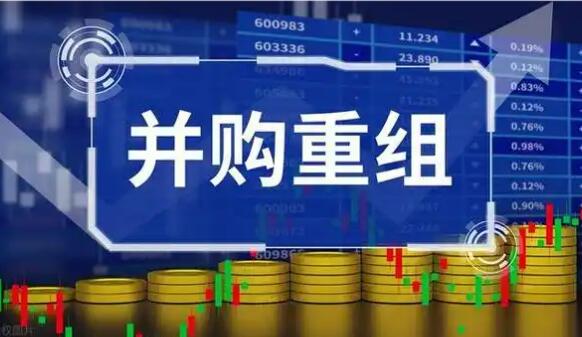 上半年A股并購重組活躍 產業“向新”整合明顯