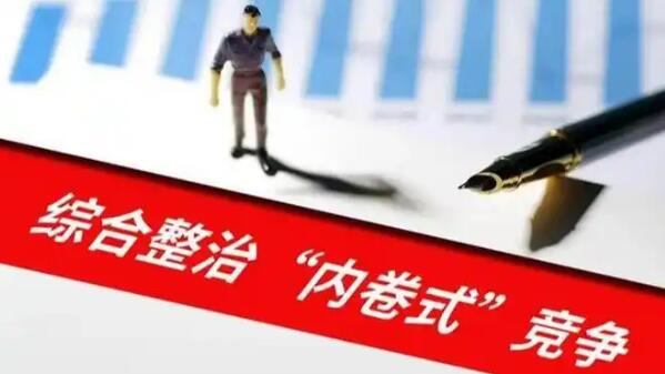 價格法修改在即 整治“內卷式”競爭持續加碼