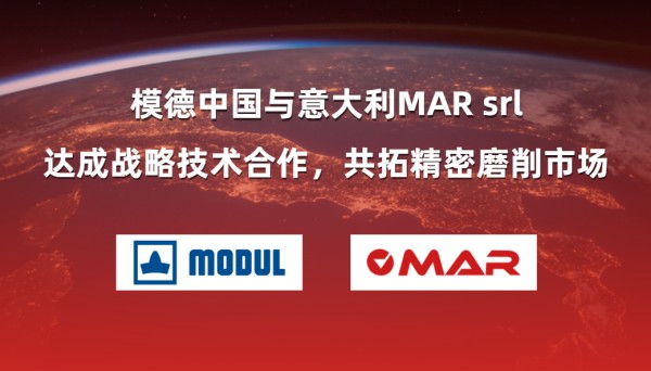 模德中國與意大利MAR srl達成戰略合作，共拓精密磨削市場