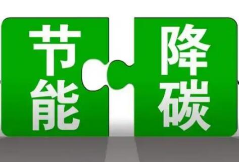 《能源領域節能降碳行動計劃（2026—2028年）》發布