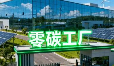 零碳工廠將成減碳工作新抓手