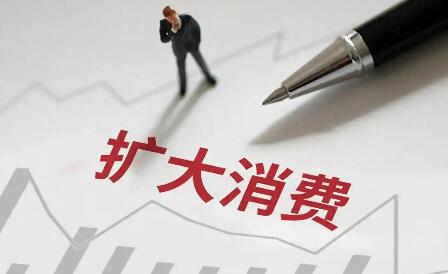 國務院批復！《擴大消費“十五五”規劃》出爐