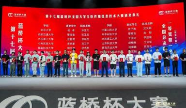 第十七屆藍橋杯全國大學生軟件和信息技術大賽頒獎典禮舉行