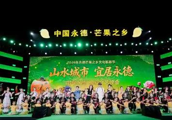 2026年永德芒果之鄉文化旅游節啟幕
