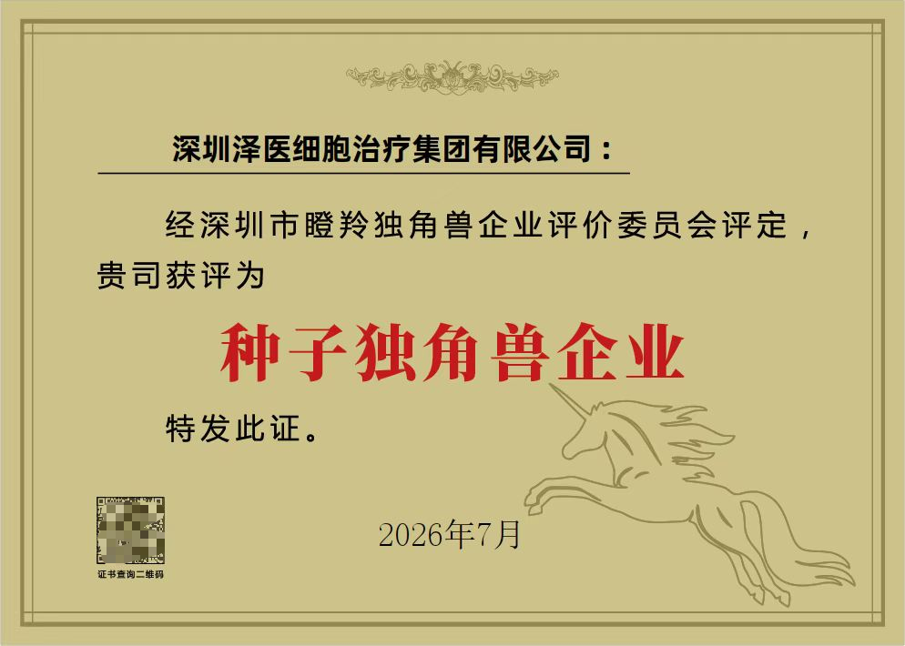 獲評種子獨角獸企業,澤醫集團加速構建細胞治療全產業鏈競爭力