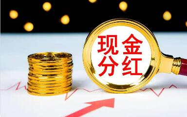 2025年深市公司現金分紅超5600億元