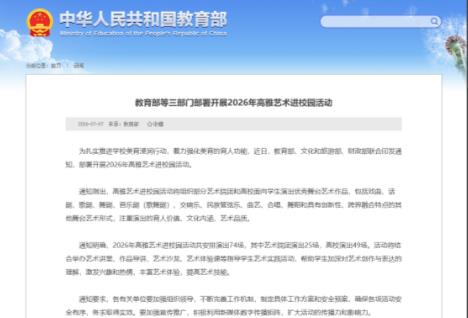 教育部等三部門部署2026年高雅藝術進校園活動