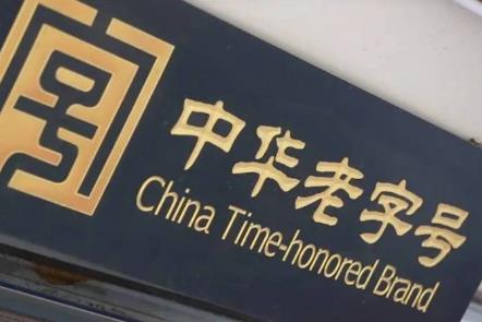 山西省啟動中華老字號復核工作