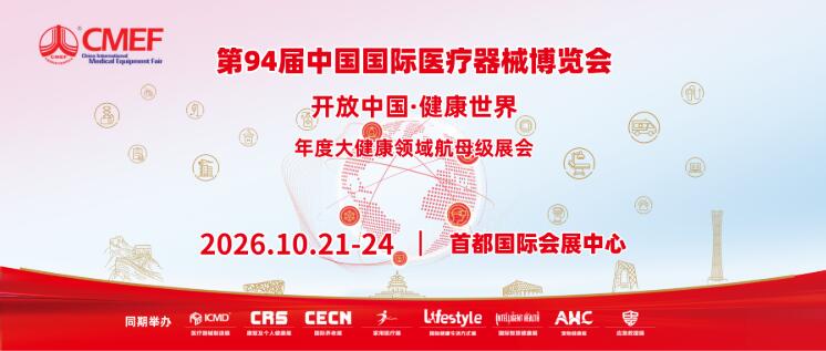 第94屆CMEF十月北京啟幕共建國家級醫療產業新高地