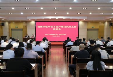 福建省唯一試點城市！福州加速推進取水權不動產登記