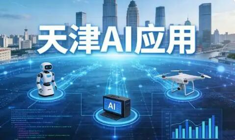 稅收數據顯示天津AI相關產業鏈高速發展