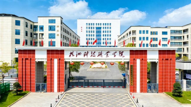 高考志愿填報季 株洲科技職業學院多重資助政策落地 切實減輕學子就學經濟負擔