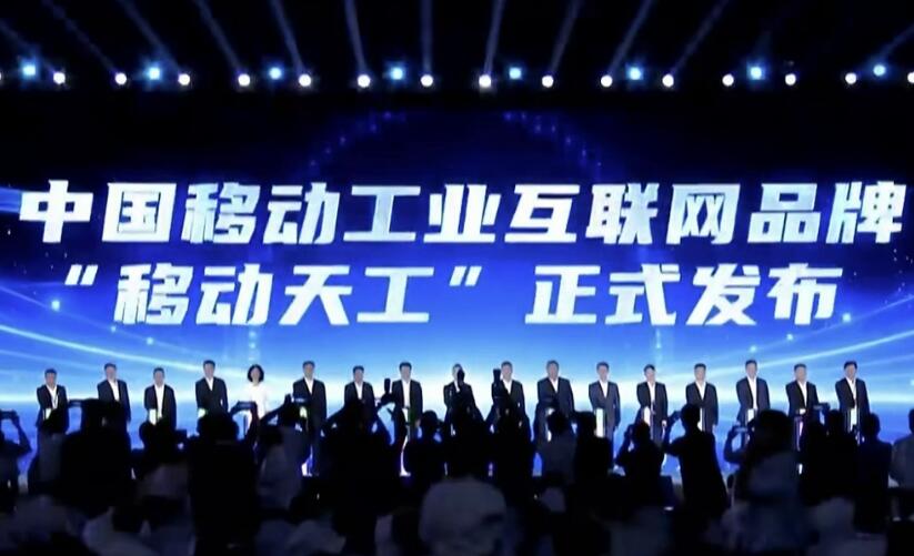 中國移動發布工業互聯網統一品牌“移動天工”