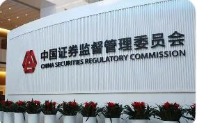 證監會：增強市場內在穩定性