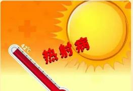 熱射病善于“偽裝” 老人更需小心