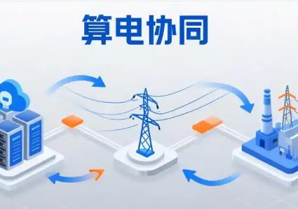 廣東“算電協同”如何護航智能經濟？
