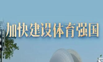 推動體育強國建設全面提速提質——國家體育總局解讀《體育強國建設“十五五”規劃》