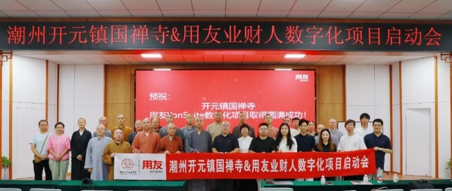 科技向善：潮州開元鎮國禪寺攜手YonSuite，探索傳統文化數字化傳承