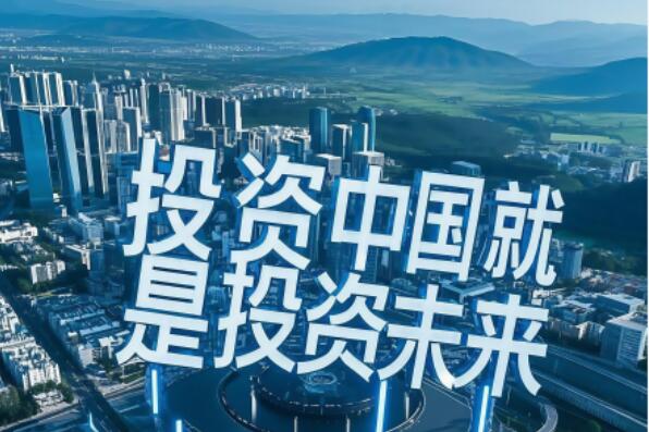 “投資中國”吸引力與含金量持續提升