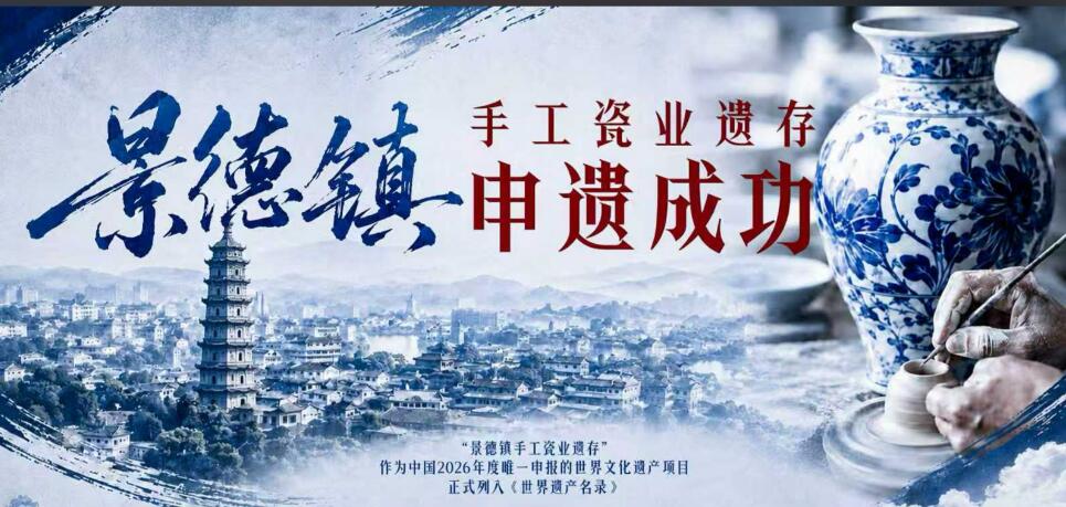 “東方藝術的重要符號”，“景德鎮手工瓷業遺存”申遺成功