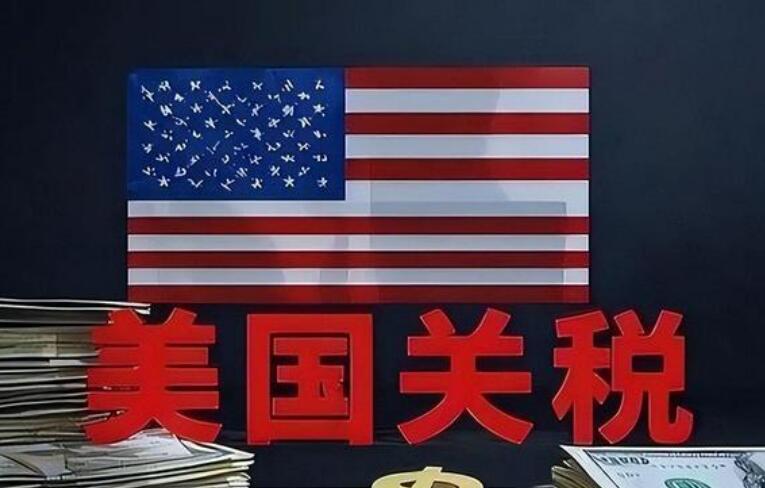 美國新關稅措施加大美企經營壓力