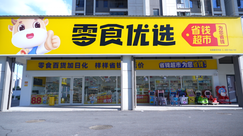 匯通達網絡（9878.HK）助力零食優選店型升級，從量販零食邁向多業態連鎖，零售連鎖戰略穩