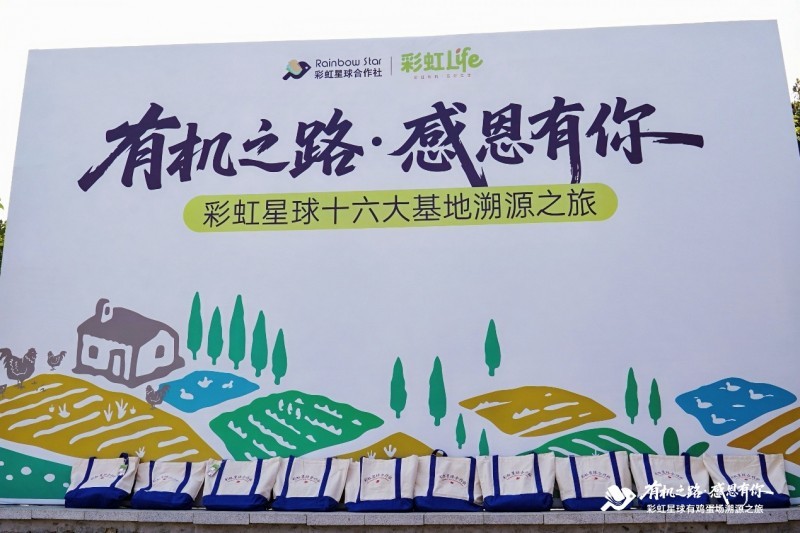 深耕有機十一載 透明溯源筑標桿 彩虹星球賦能中國農業高質量發展