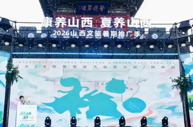 山西啟動暑期文旅推廣季 聚力擦亮“康養山西”金字招牌