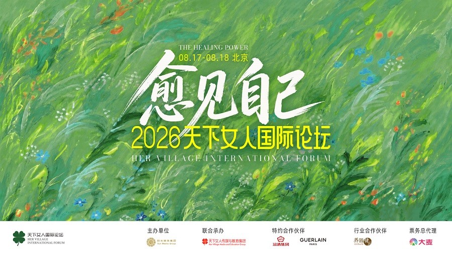 治愈的力量——2026天下女人國際論壇8月開幕