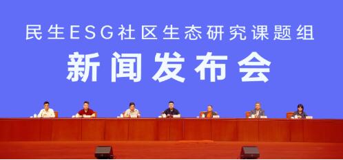 “民生ESG社區生態研究課題組”新聞發布會在京舉行