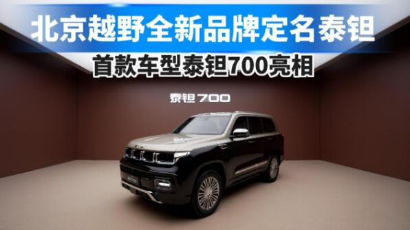 北京越野發布全新品牌“泰鉭”