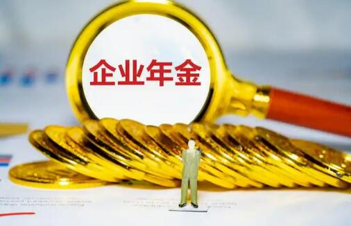 人力資源社會保障部出臺企業年金新規程 推動企業年金轉移接續更高效